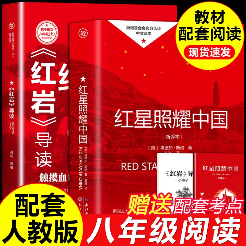 Red Star Over China, Red Rock Guide, Must Read Extracurricular Book for Grade 8, People's Education Press Supporting Reading