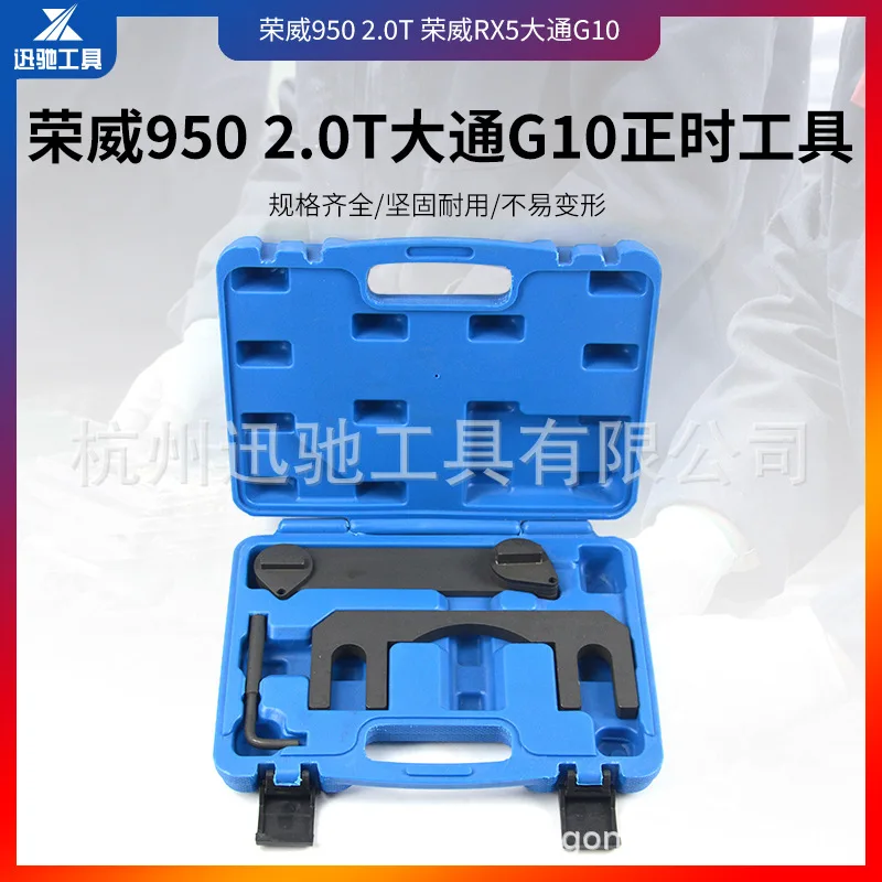 

Suitable for Roewe 950 2.0T, Roewe RX5, MG Ruiteng GS, Datong G10 timing tool, Zotye T800 dedicated
