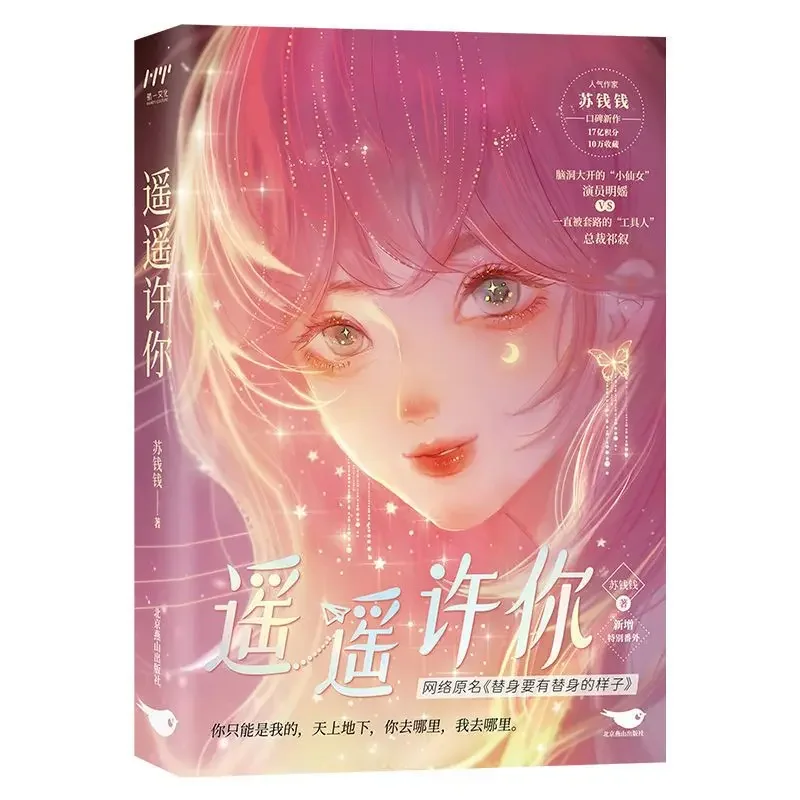 Yao Yao Xu Ni(two Volumes) By Su Qianqian, A Romance Novel, She Is The Brightest Star That Lights Up His Long Night