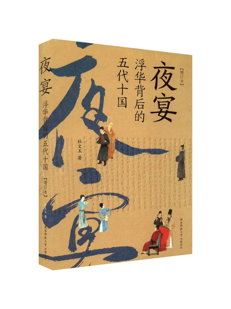 

Книга-Winshare The Night Banquet — пять династий и десять королевств за блеском, обновленное издание