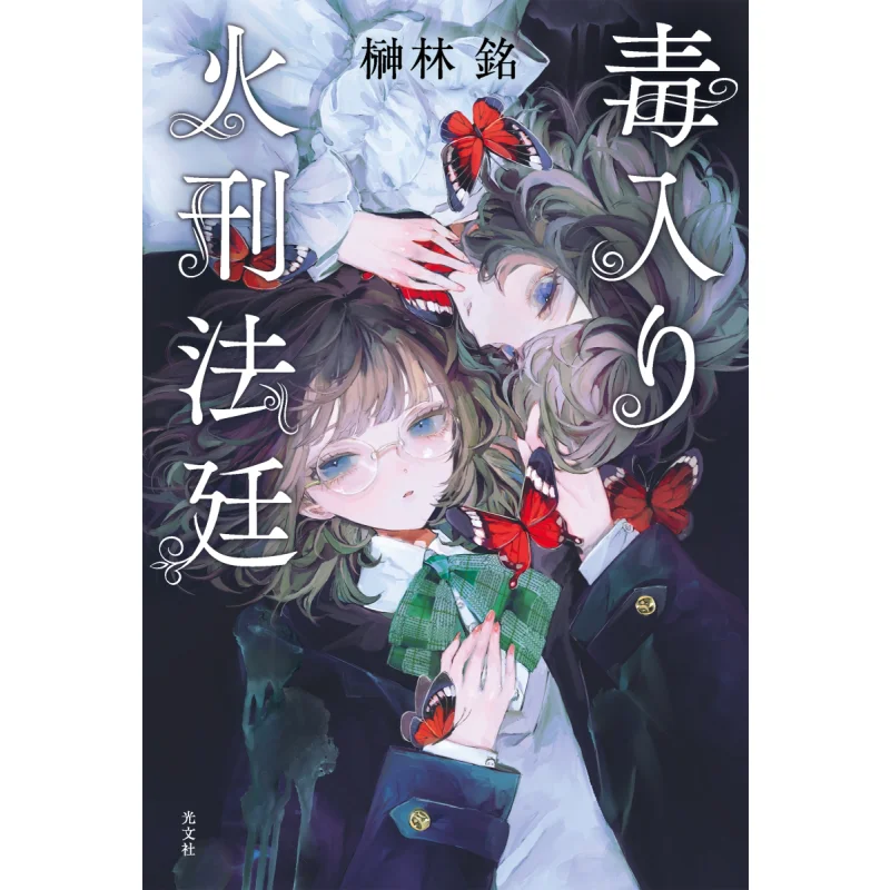 

Poison Burning Court Sakaki Rinmei Guangwen Society 9784334102272 Book