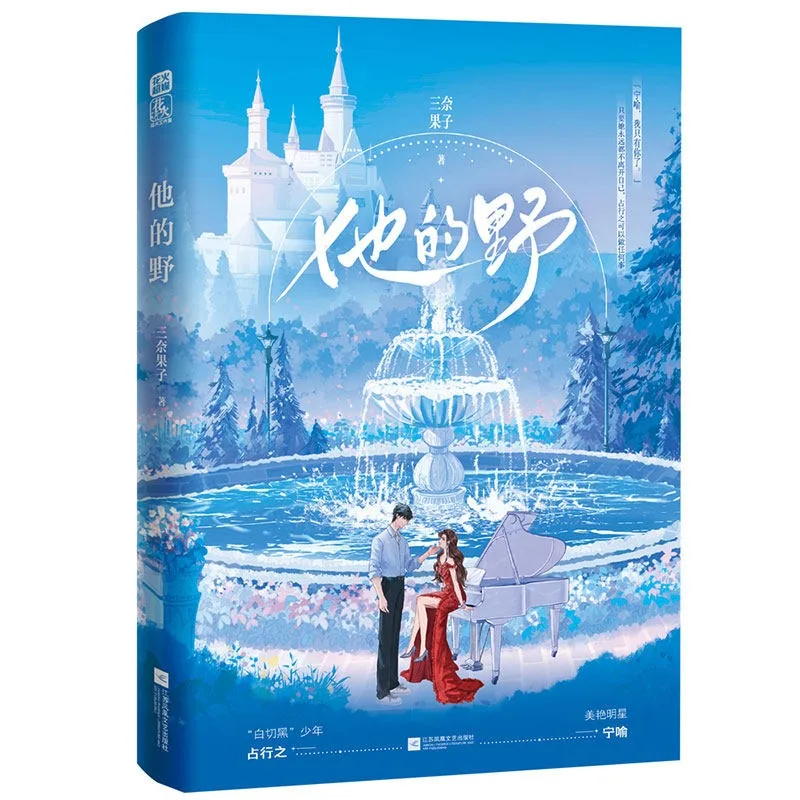 

His Wild (ta De Ye) Romance Novels Book Urban Romance Novels Zhan Xingzhi & Ning Yu By San Nai Guo Zi