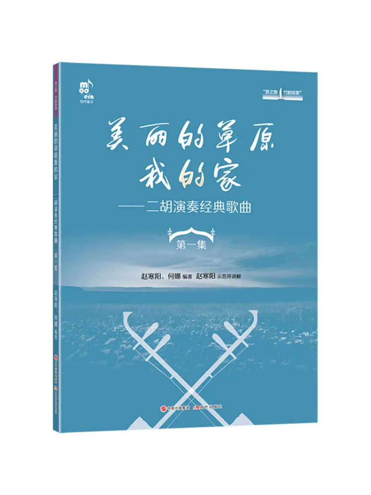 

Книга-Winshare Beautiful Grassland My Home Erhu Playing Classic Songs Episode 1.