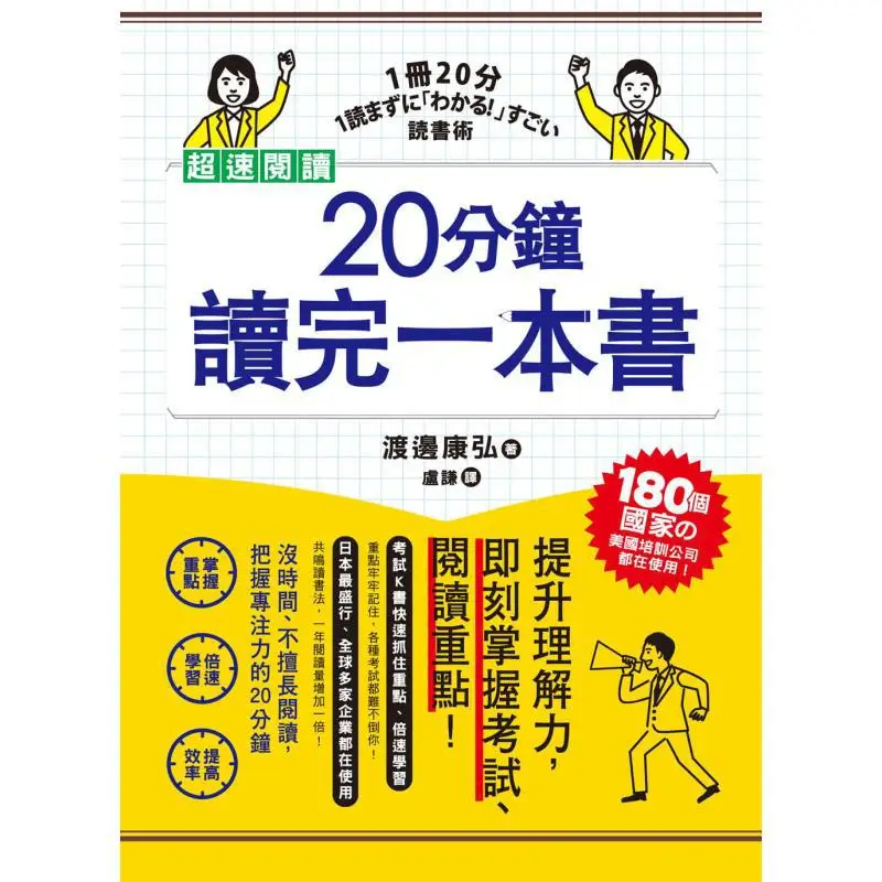 Speed Reading Finishing A Book In 20 Minutes Yasuhiro Watanabe Peace International 9789863712565 Book