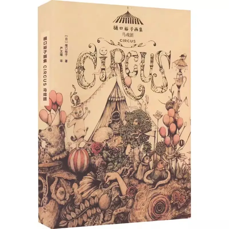 

Circus Yuko Higuchi Art Bbook A collection Of Modern Japanese Illustration Works Creative Gift Appreciation Collection Book