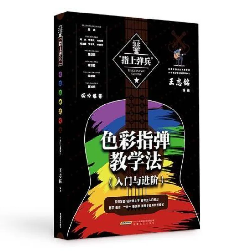 

Обучающий метод цветного стиля пальца (тензия и продвинутая) относится к верхней игре на гитаре учебными материалами и gui.