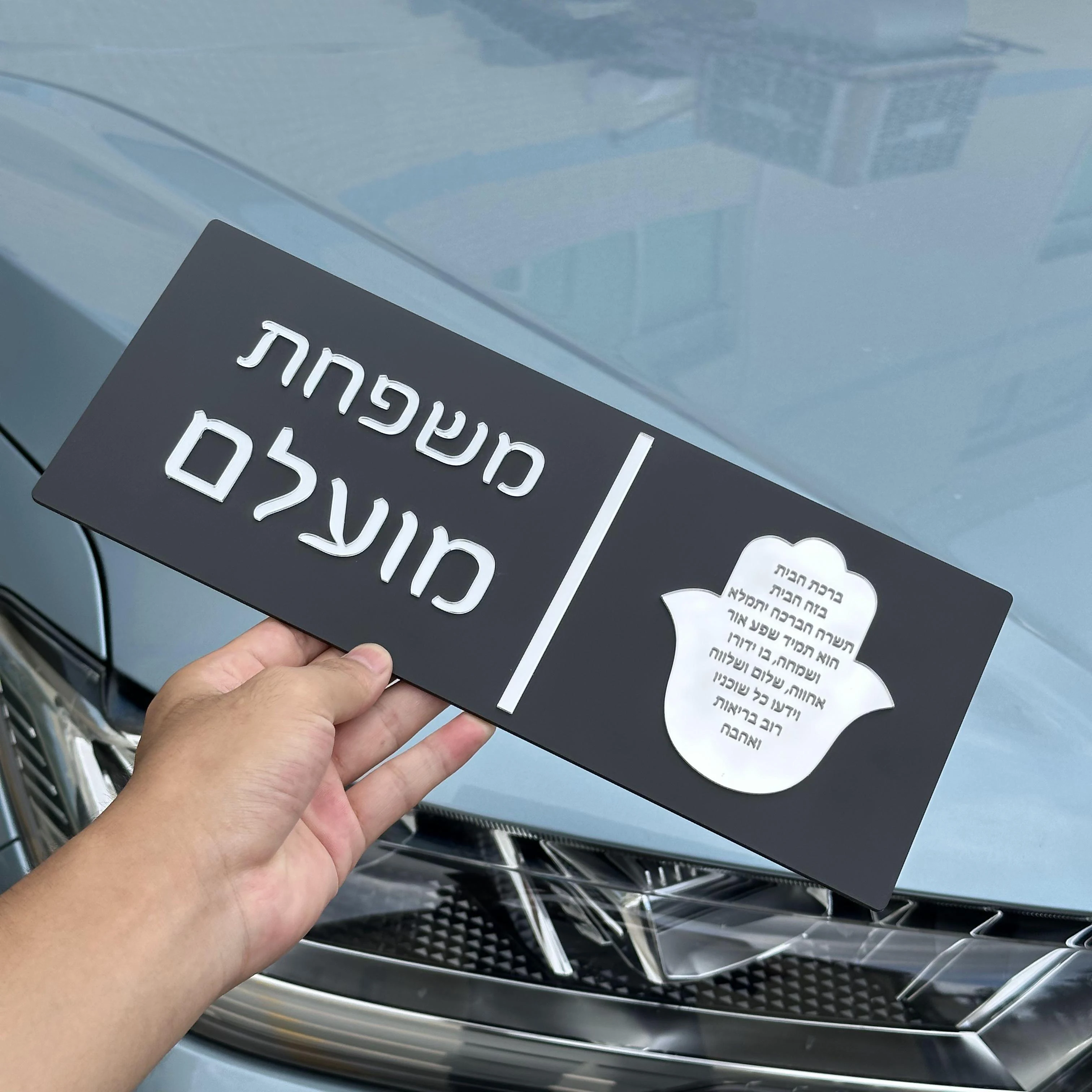 Custom Hebrew Family Name Door Sign, 3D Laser Cut Acrylic 3