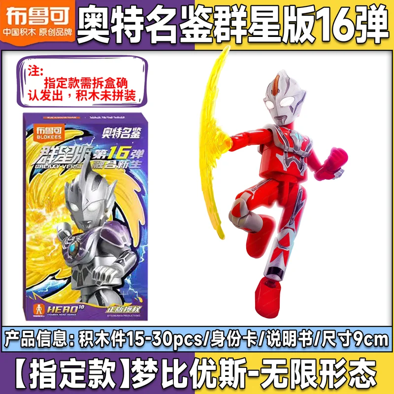 الأصلي Blokees الترامان ستار الطبعة 16th صندوق أعمى الانصهار جديد رفض متعدد التجمع نموذج عمل الشكل لعبة هدية غامضة #3