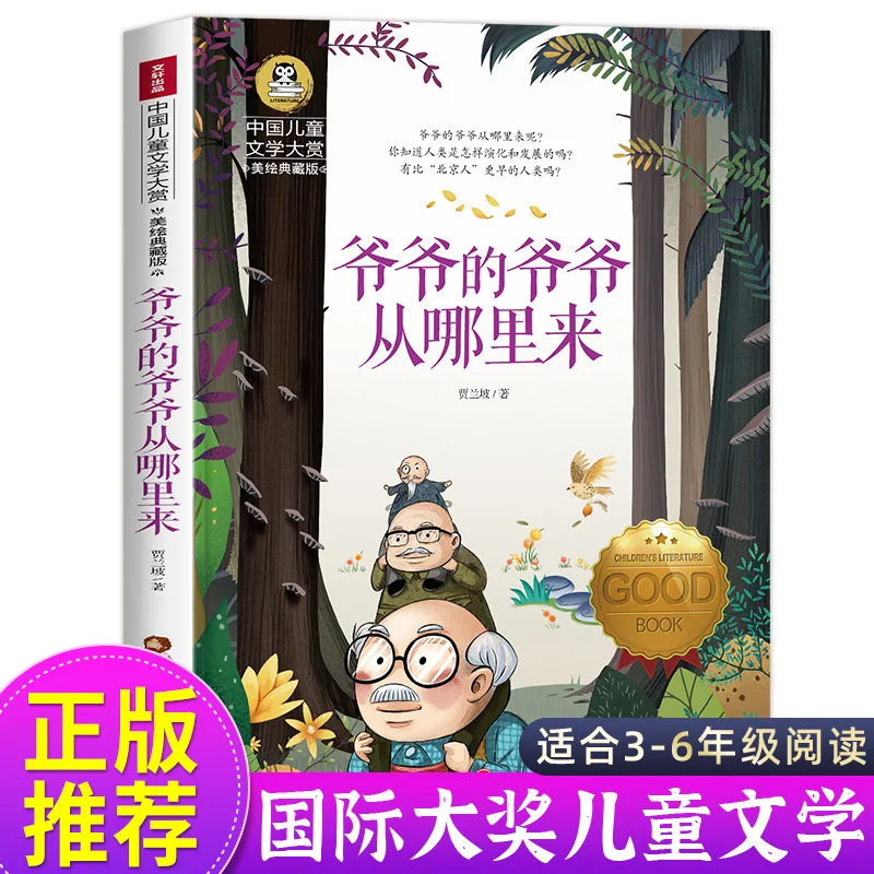 Chinese Ancient Mythology, Written By Yuan Ke, Adventures in The Bacterial World, Where Did Grandfather's Grandfather Come From