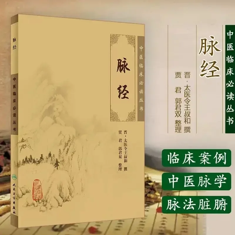 

Pulse Meridian TCM Ten Classic Series Clinical Reading Series Self-study Pulse Basic Theory Introductory Books