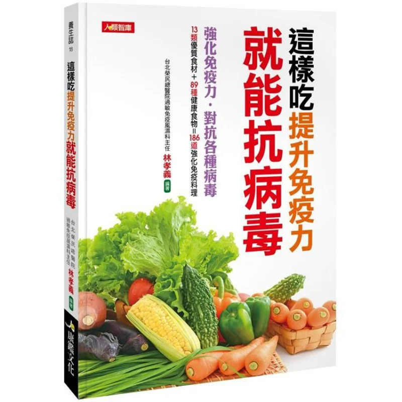 Eating Like This Can Boost Immunity And Help Fight Viruses Lin Xiaoyi Kangjian Culture 4715443047548 Book