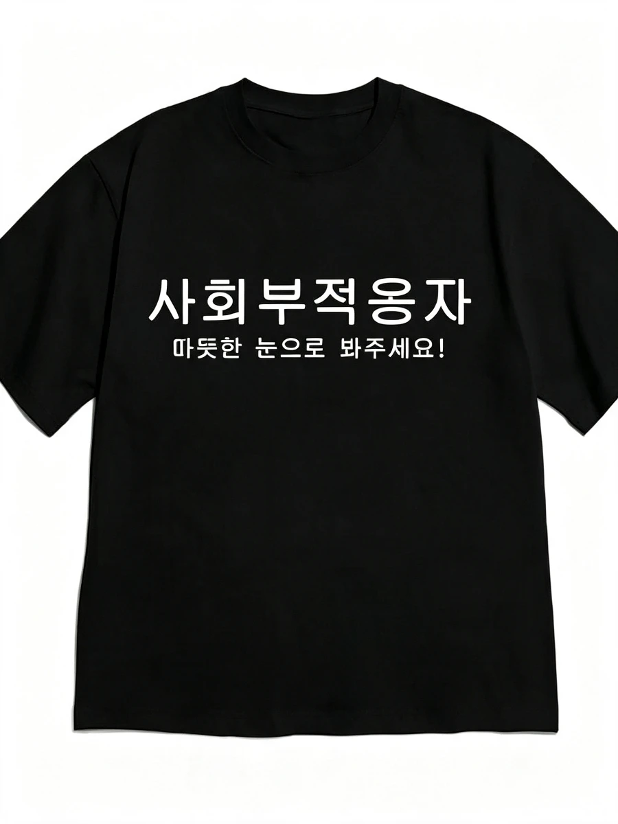 Lustiges koreanisches Humor-Meme: Bitte betrachten Sie es mit warmen Augen! Buchstaben-T-Shirt für Männer und Frauen, Streetwear, lässiges T-Shirt, minimalistisch und modisch – Detail 5