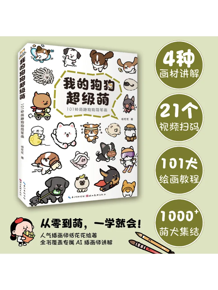 

Книга-Winshare My Dog Is Super Cute 101, милая собака, простые рисунки