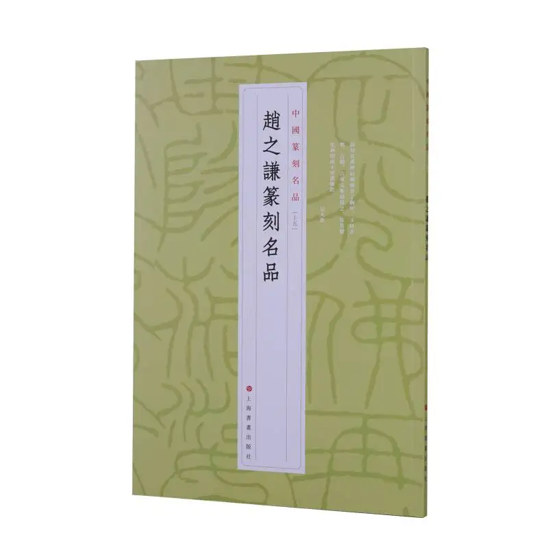 

Masterpieces of Chinese Seal Carving #15: The Works of Zhao Zhiqian