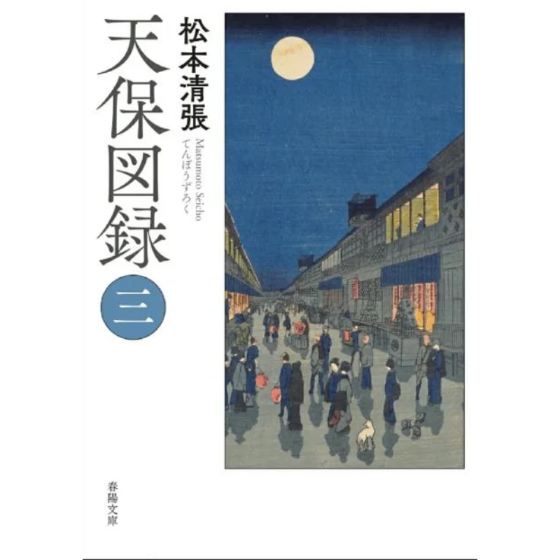 

Tenpo Zuroku 3 Seicho Matsumoto Chunyangtang Bookstore 9784394904519 Книга