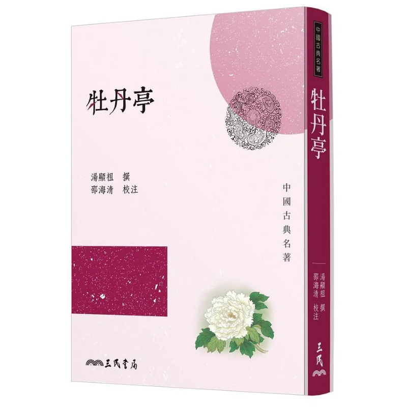 The Peony Pavilion Third Edition Tang Xianzu Sanmin Bookstore Co LTD 9789571474281 Book