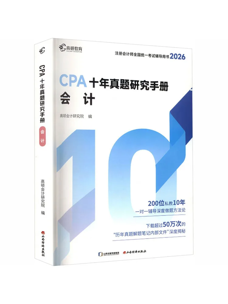 

Книга-справочник Winshare 2026: Исследование вопросов экзамена CPA за десять лет, Бухгалтерский учет