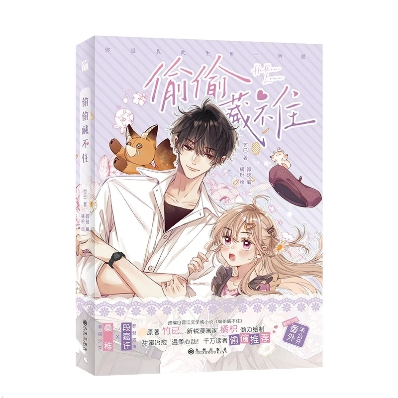 

New "Hidden Love" Tou Tou Cang Bu Zhu Chinese Original Comic Books Volume 1 Youth Campus Love Manga Book Special Edition