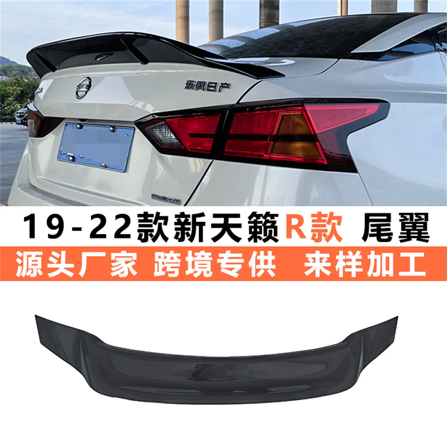 

For The rear wing of the new Teana models from 2019 to 2022 has been modified with the seventh-generation Teana Blade rear wing,