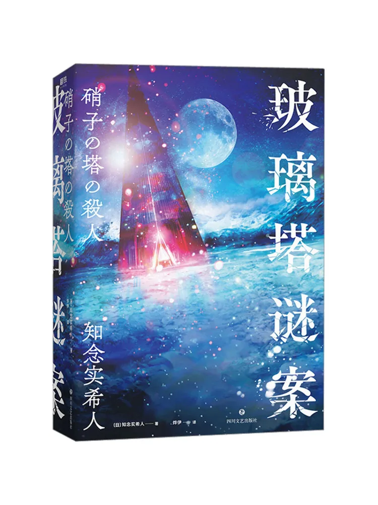 

Book-Winshare Thestery Of the Glass Tower Japanese the Thoughts Of Life