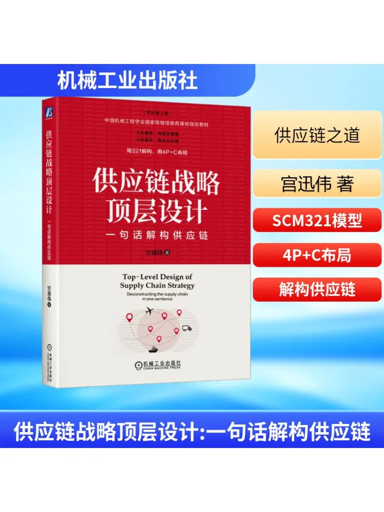 

Book-Winshare Supply Chain Стратегия Дизайн высшего уровня Деконструировка цепи поставки в одном предложении