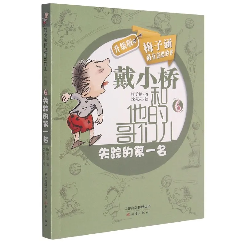 

The Missing First Place: Dai Xiaoqiao and His Pals Upgrade - School Story About Competition and Friendship