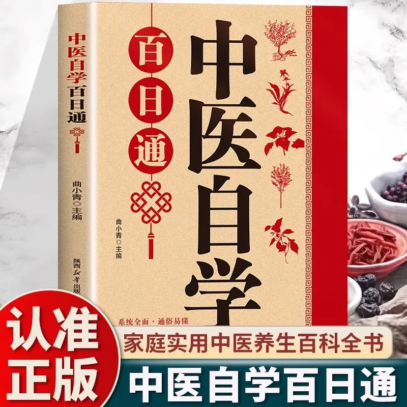 Self Study of Traditional Chinese Medicine for A Hundred Days, Including Chinese Medicine Formulas, Medications, and Food