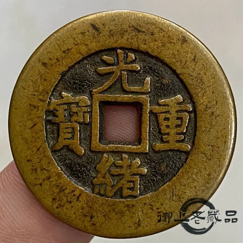 Huangliang wrapped pulp Daqing old copper coin Guangxu heavy treasure back when ten carved mother coins ancient coins