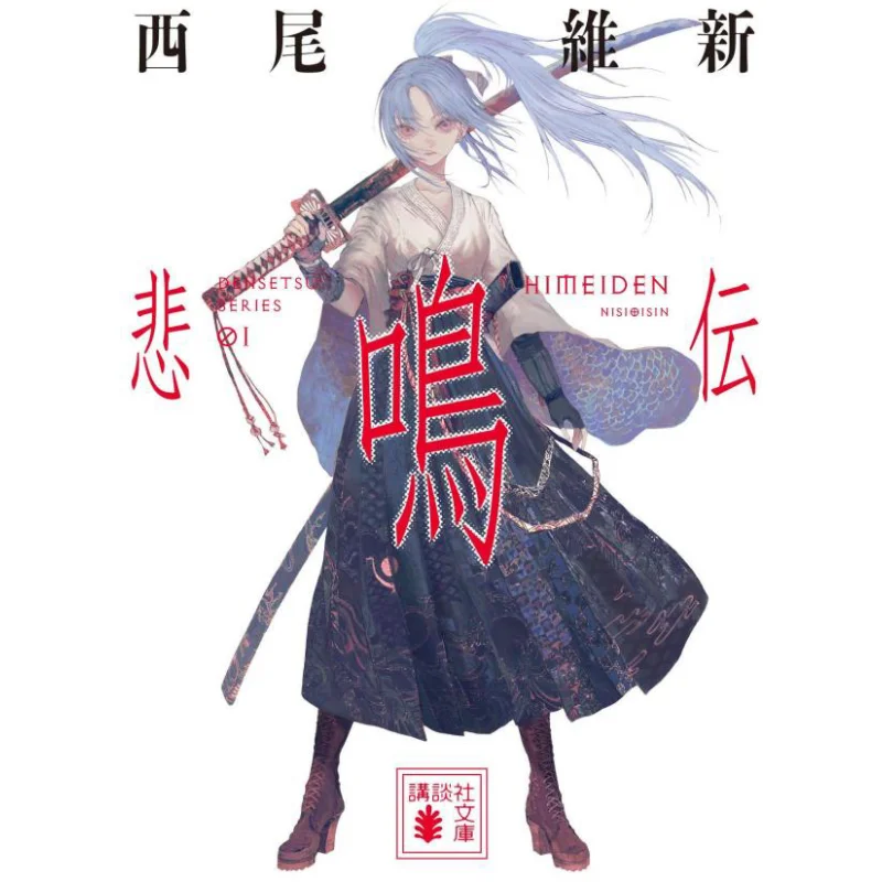 

Легенда о криках Nisio Isin Kodansha 9784065294222 Книга