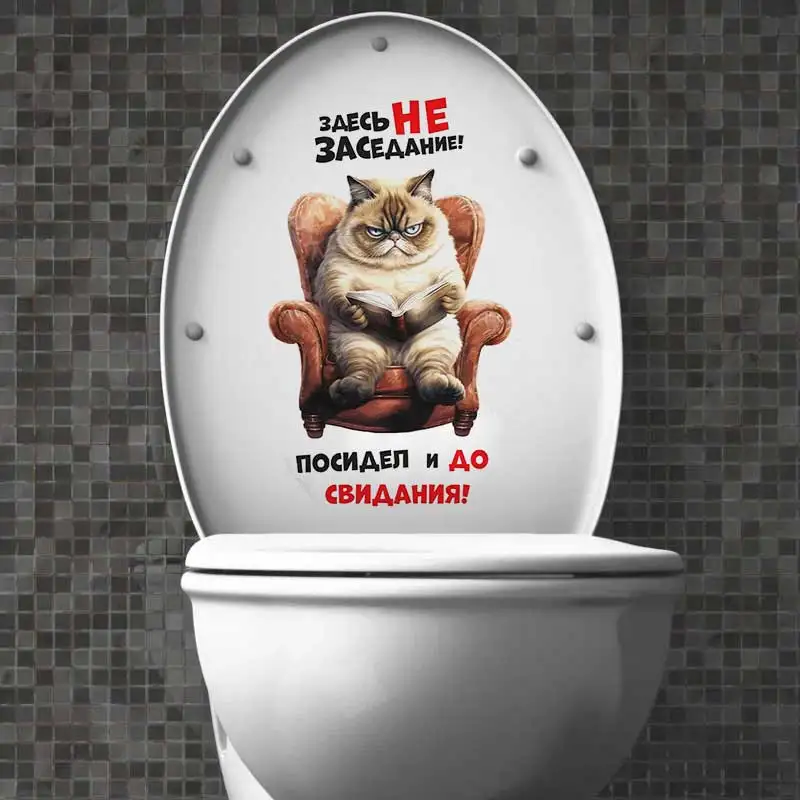 Наклейка интерьерная на унитаз Кот Здесь не заседание  Wall Stickers Bathroom Toilet Decor Home Decals  S301