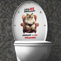 Наклейка интерьерная на унитаз Кот Здесь не заседание  Wall Stickers Bathroom Toilet Decor Home Decals  S301