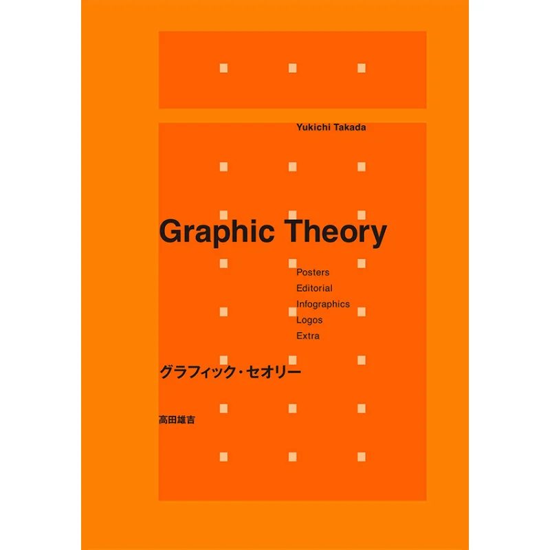 

Graphic Theory Yuyoshi Takada Pai International 9784756255914 Book