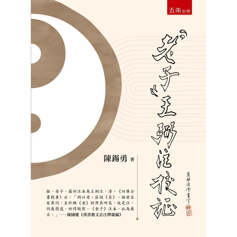 

The Tao Te Ching Annotated And Verified By Wang Bi Chen Xiyong Wunan 9786263939974 Book
