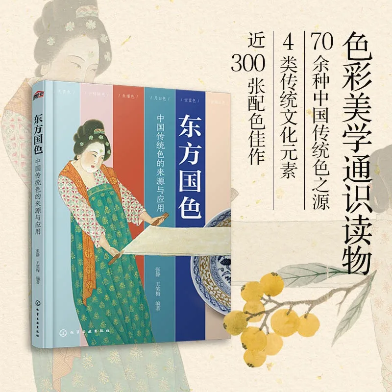 The Origin and Application of Traditional Chinese Colors Book Traditional Chinese Color Matching Techniques