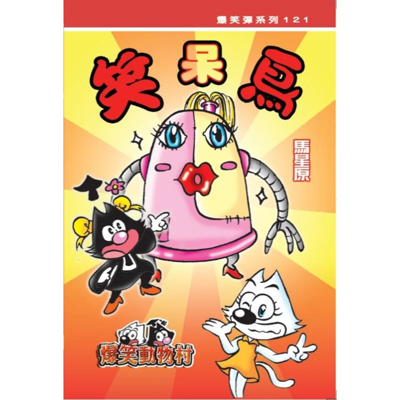 Hilarious Animal Village 3 Laughing Dumb Bird Fang Shumei Century Culture 9789888554041 Book