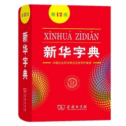 2022 New Xin Hua Zi Dian 12th Edition Chinese Xinhua Dictionary for Primary School Students / Chinese Learners