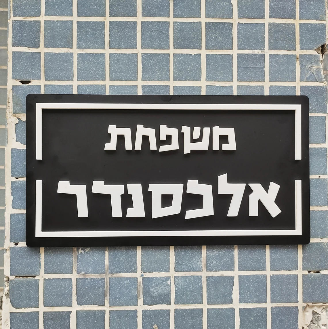 Señal de número de casa hebrea personalizada, señal de puerta acrílica, letras 3D, nombre de familia, Dirección de apartamento, placa de puerta en cualquier idioma