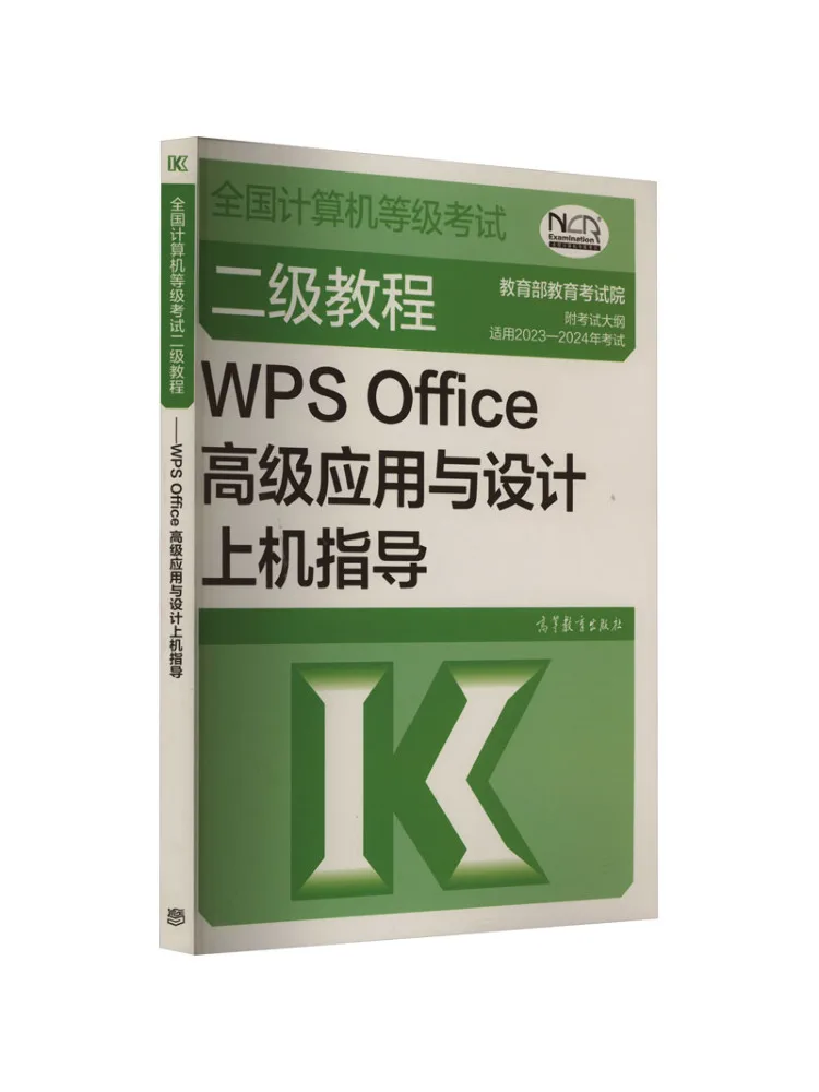 Book-Winshare National Computer Rank Examination Level 2 Tutorial Wps Office Advanced Application and Design Hands on Guide