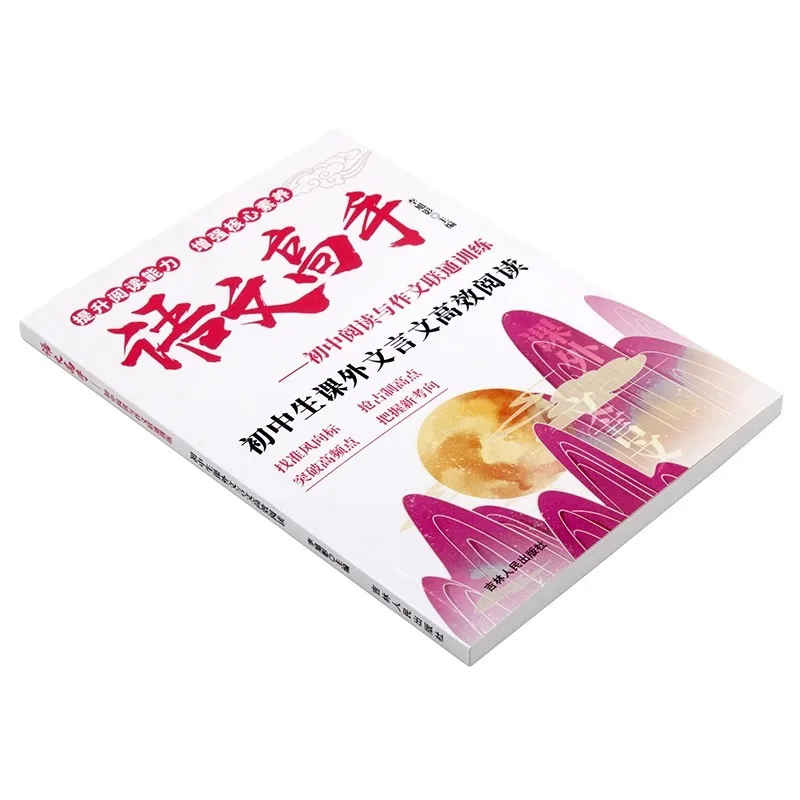 Middle School Students' Chinese, Classical Chinese, Modern Chinese, Composition, Extracurricular Reading Books
