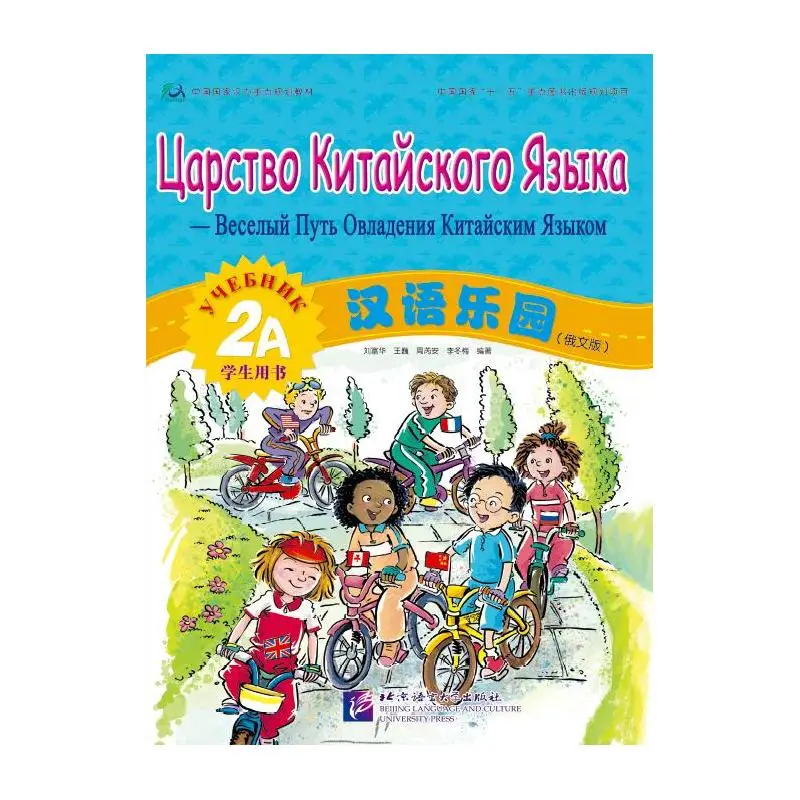 

Chinese Paradise - Student's Book 2A (Russian Edition)