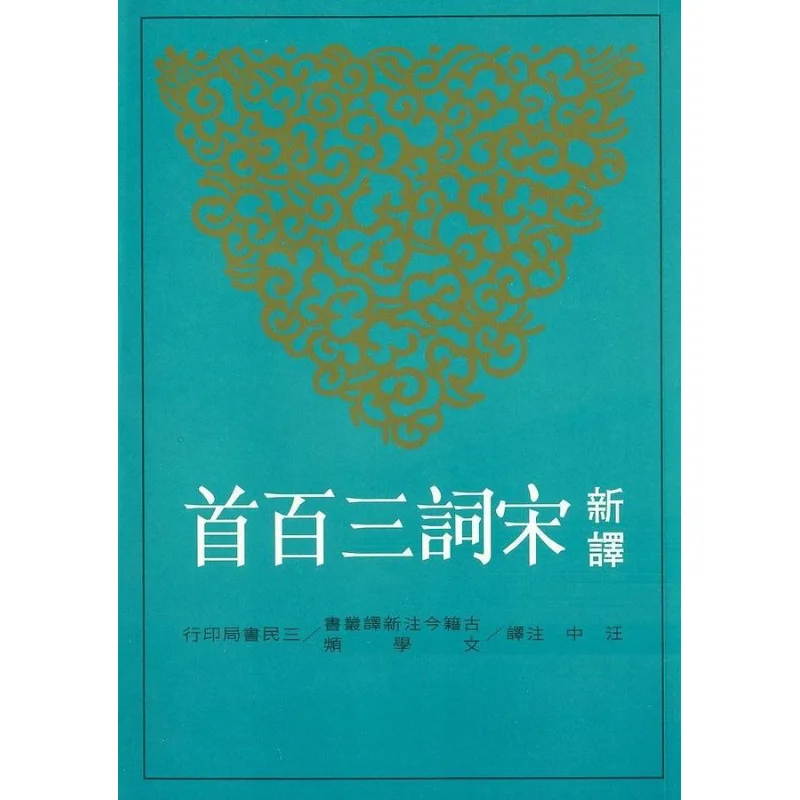 

Три сто новых переведенных песни Ci, пересмотренное третье издание, переведенное и аннотация Ван Чжун 9789571455235