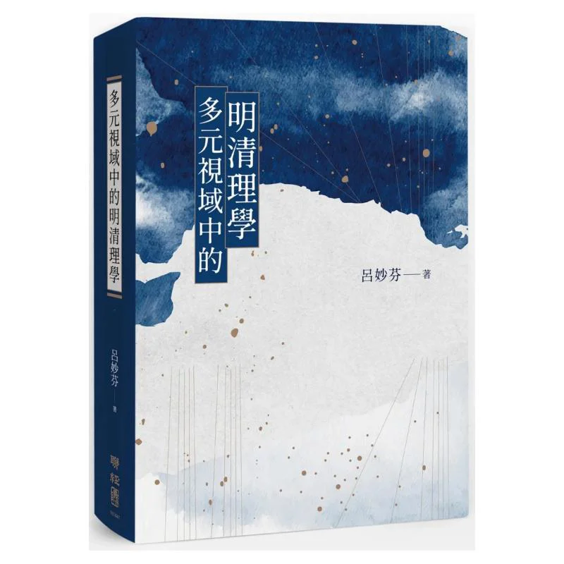 

Неоконфуцианство династии Мин и Цин из нескольких перспективных подпинов, издание Lu Miaofen Lianjing 978957086872201