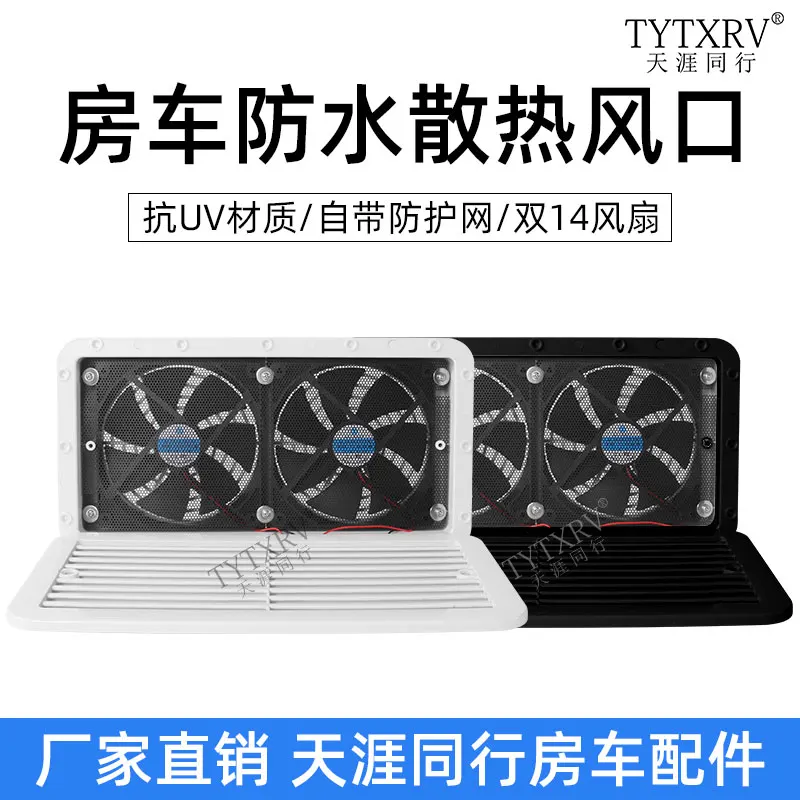 

RV trend cooling fan double window side installation silent ventilation fan refrigerator double window fan cooling vent louvers