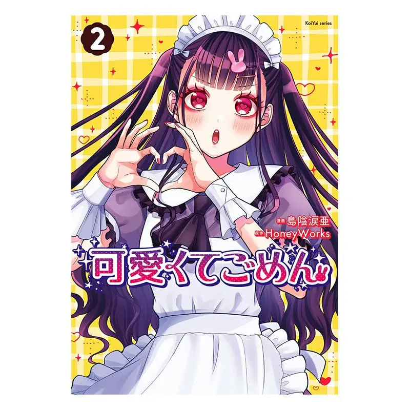 

Я Извините, я так милый 02 Книга HoneyWorks Futaba Society 9784575440720