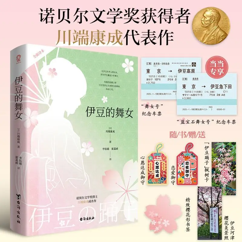 Izu's dancer custom commemorative ticket x2 Snow Country author Nobel Prize in Literature