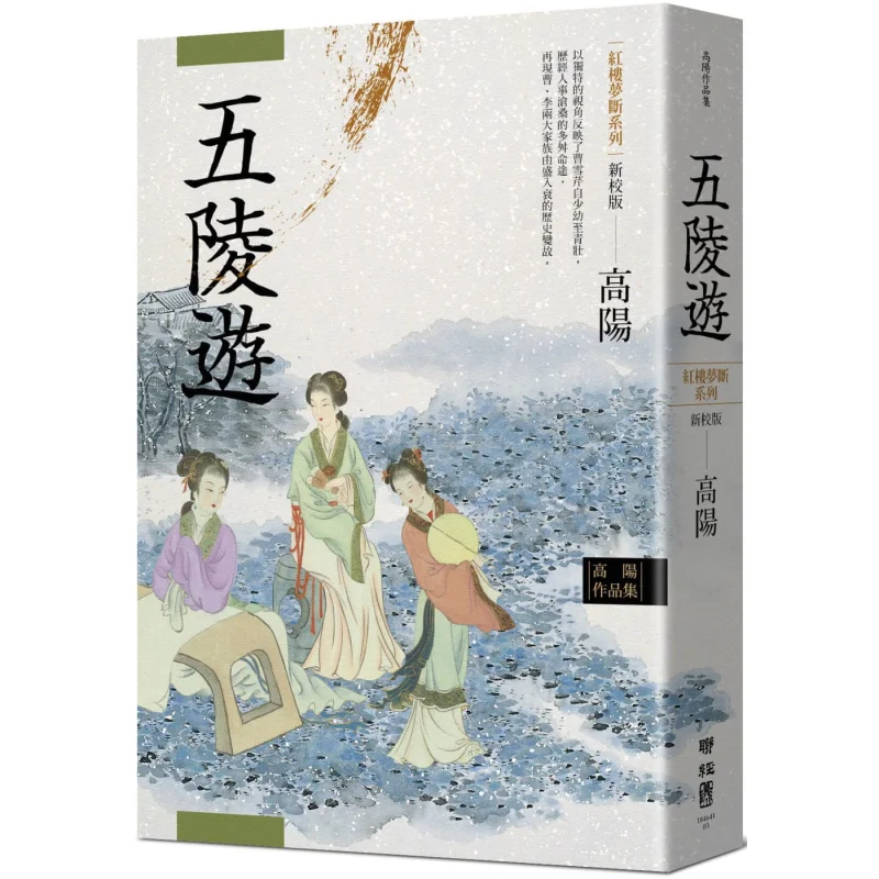 

Gao Yangs Collection Of Works The Dream Of The Red Chamber Series No 3 Tour Of The Five Mausoleums Newly Revised Edition