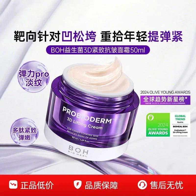 boh-probiotic-3d-firming-anti-wrinkle-cream-korean-oliveyoung-collagen-polypeptide-elastic-moisturizing-cream