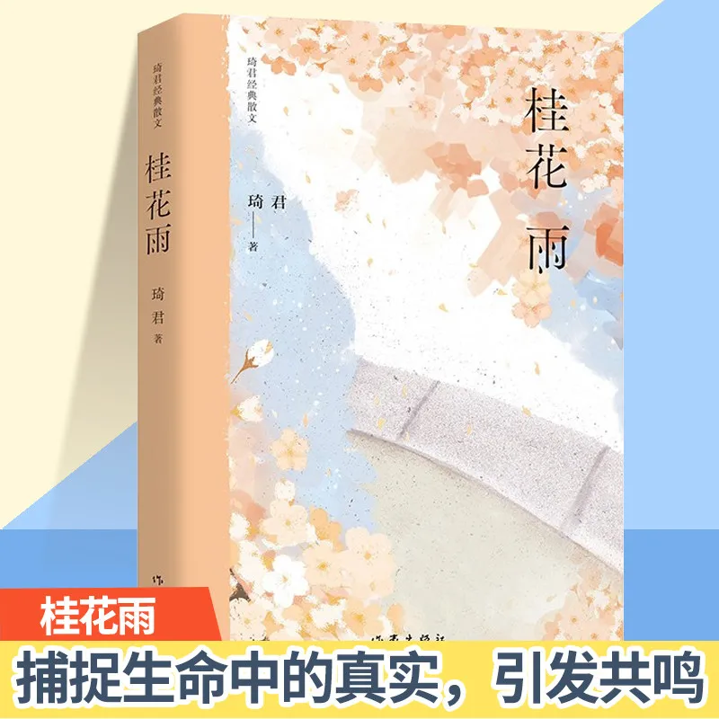 

Osmanthus Rain: Selected Essays of Qi Jun, A Chinese Textbook Classic & Must-Read for Middle School Exams