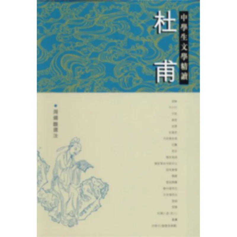 

Интенсивное чтение средних школ Литература Ду Фу Сборник Книжный магазин Санлиан Гонконг Лимитированная книга 9789620414626