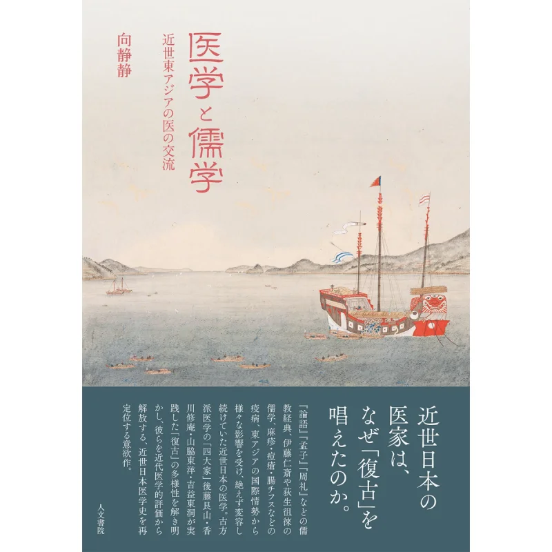 Communication Between Medicine And Confucianism Between Modern East Asian Doctors Go To Shizukawritten 9784409041246